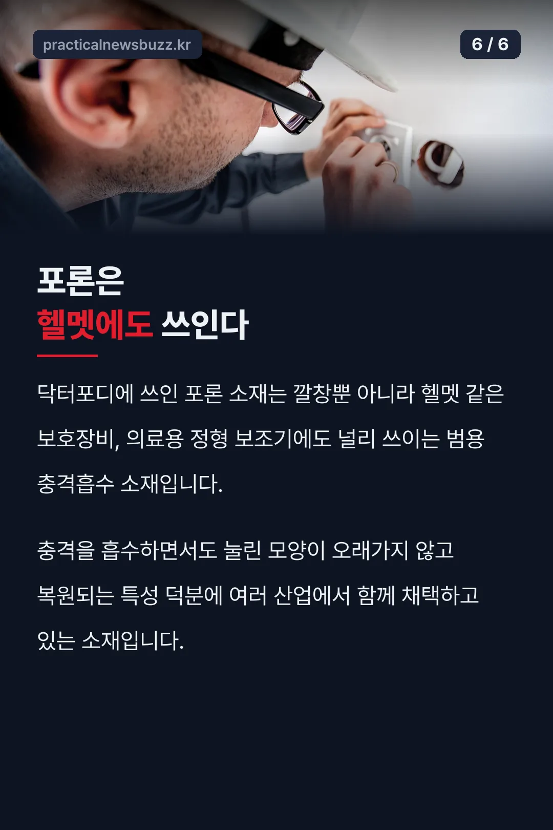 포론 소재의 다른 활용처