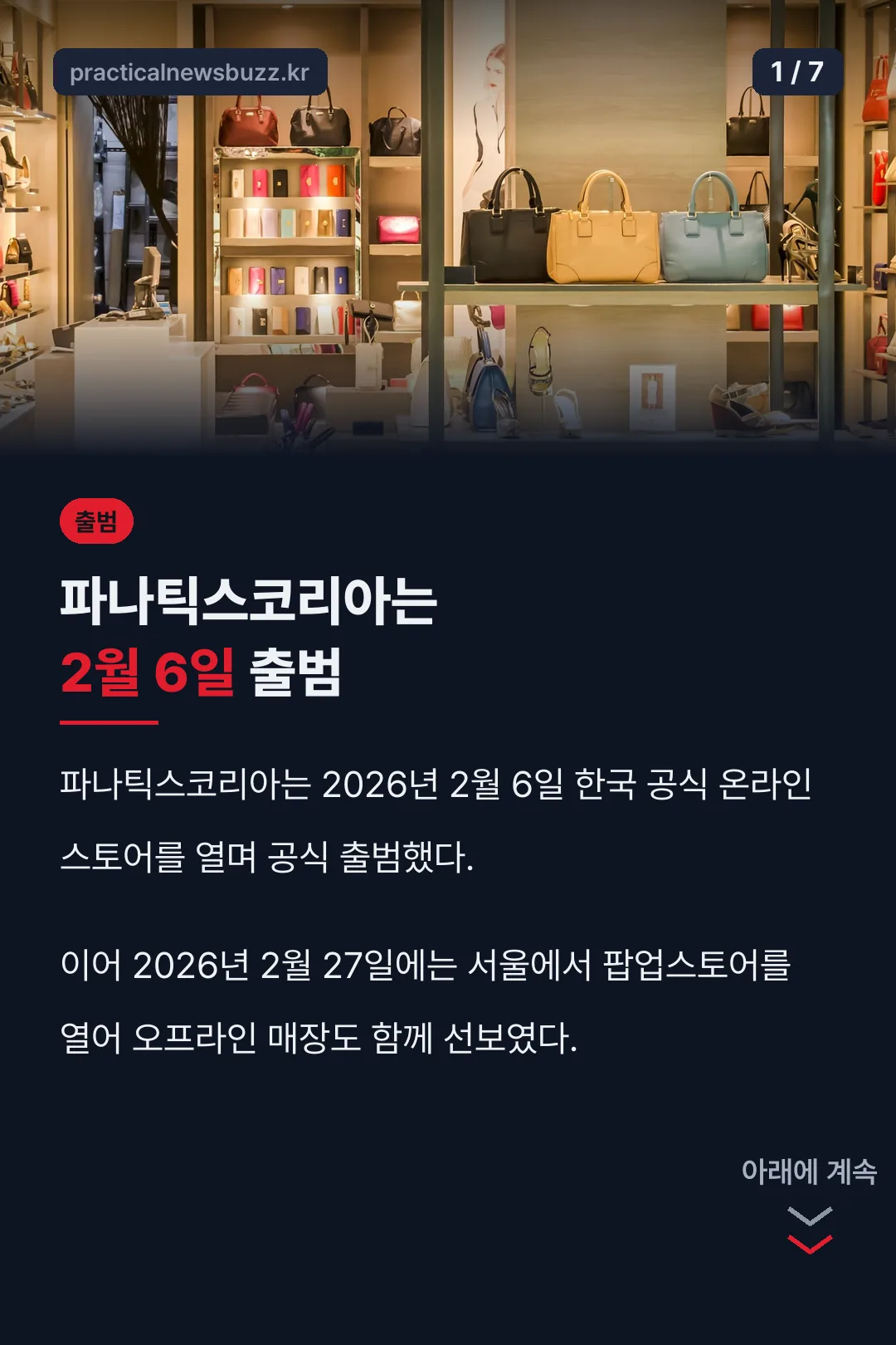파나틱스코리아 출범일