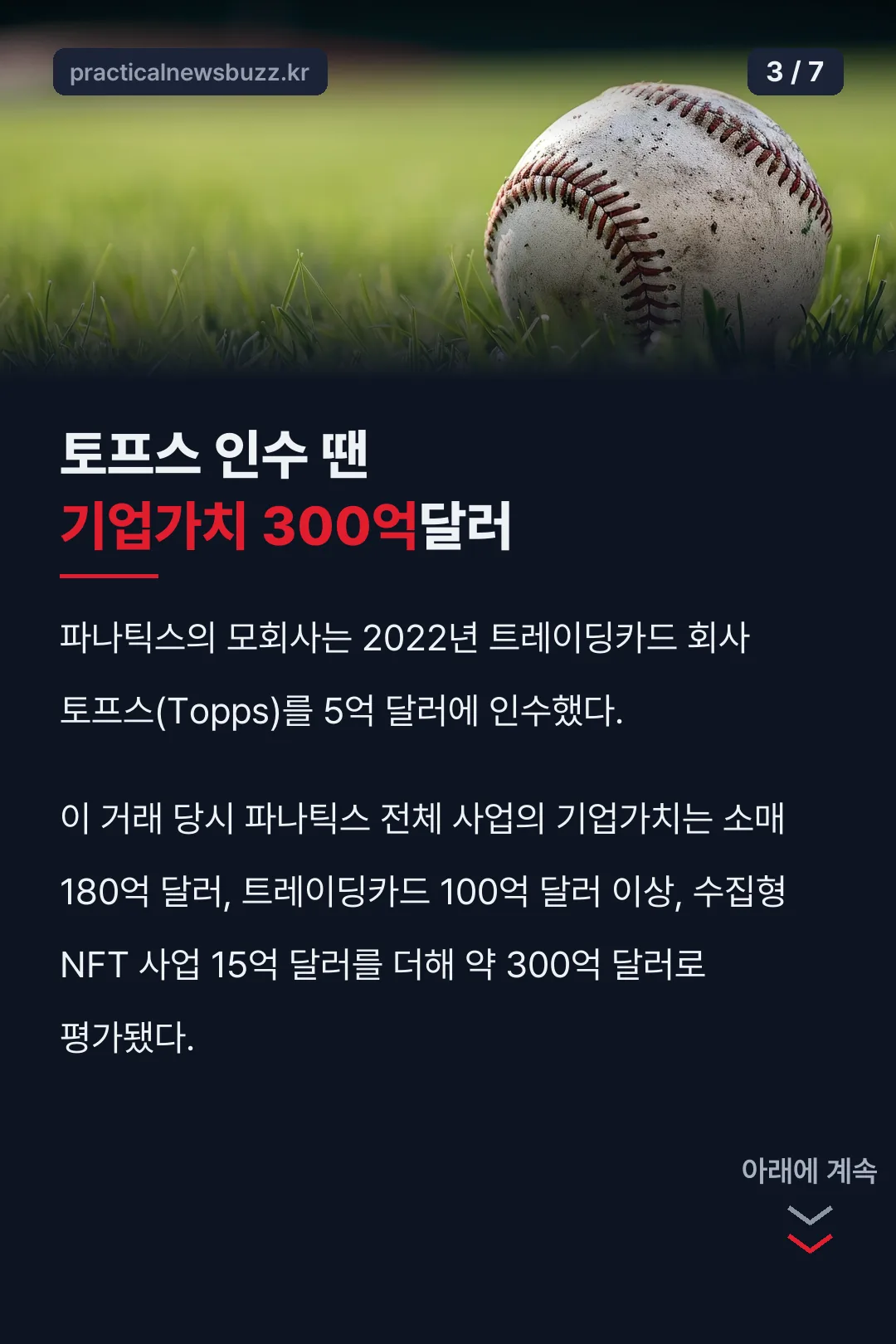 토프스 인수와 기업가치