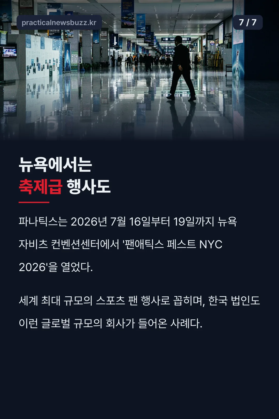 팬애틱스 페스트 규모