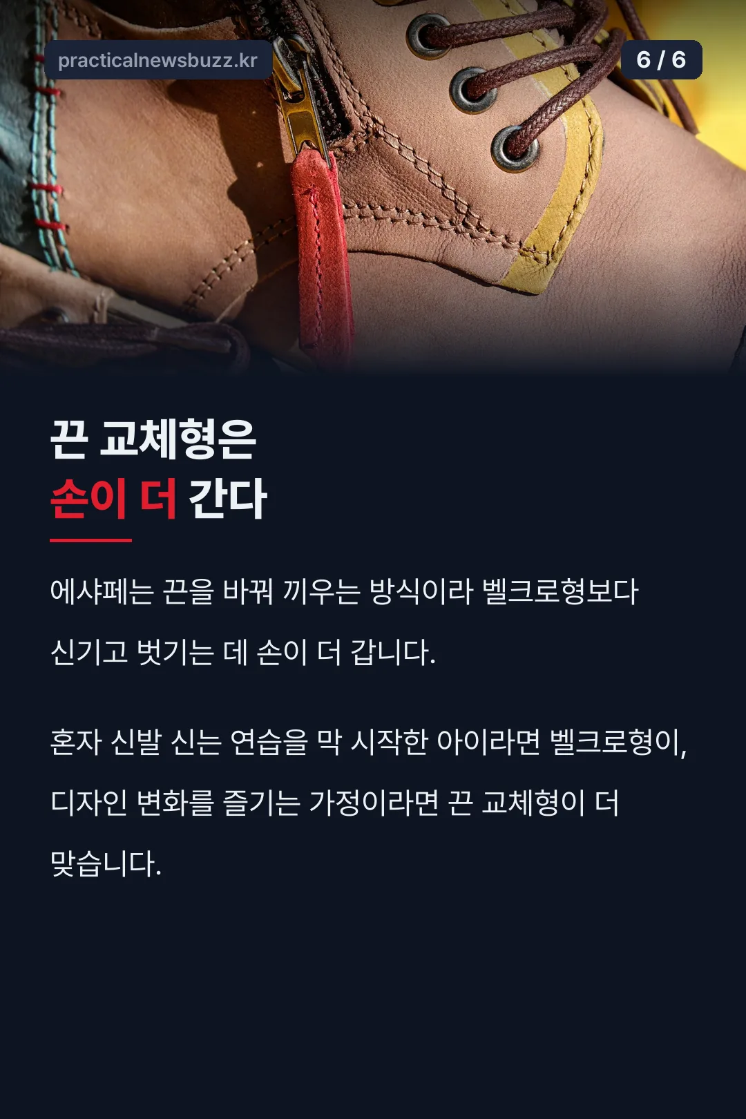 끈 교체형은 손이 더 간다
