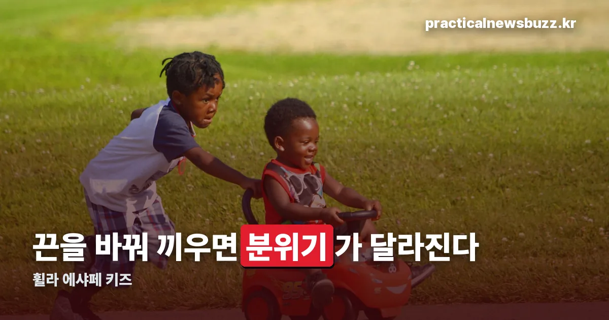 휠라 에샤페 키즈 정리 썸네일