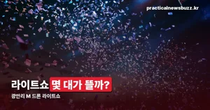광안리 M 드론 라이트쇼 — 매주 토요일 2회, 1,100대 드론 공연 시간 정리