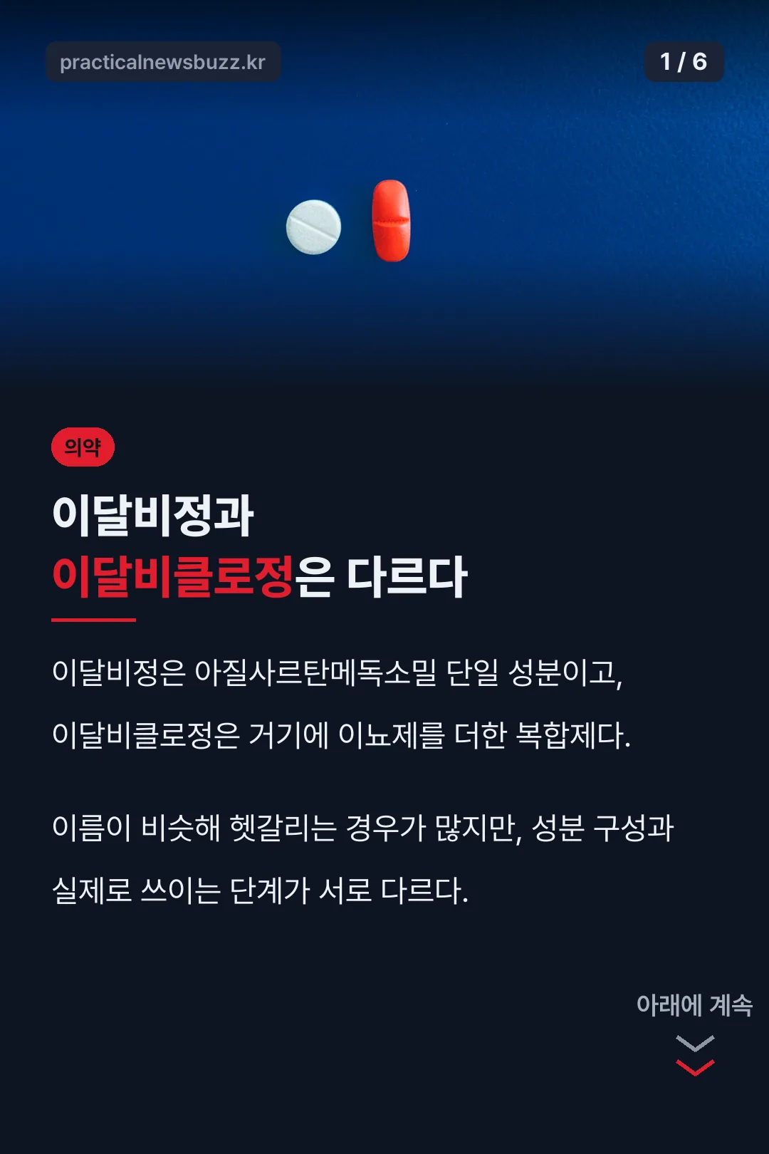 이달비정과 이달비클로정 차이