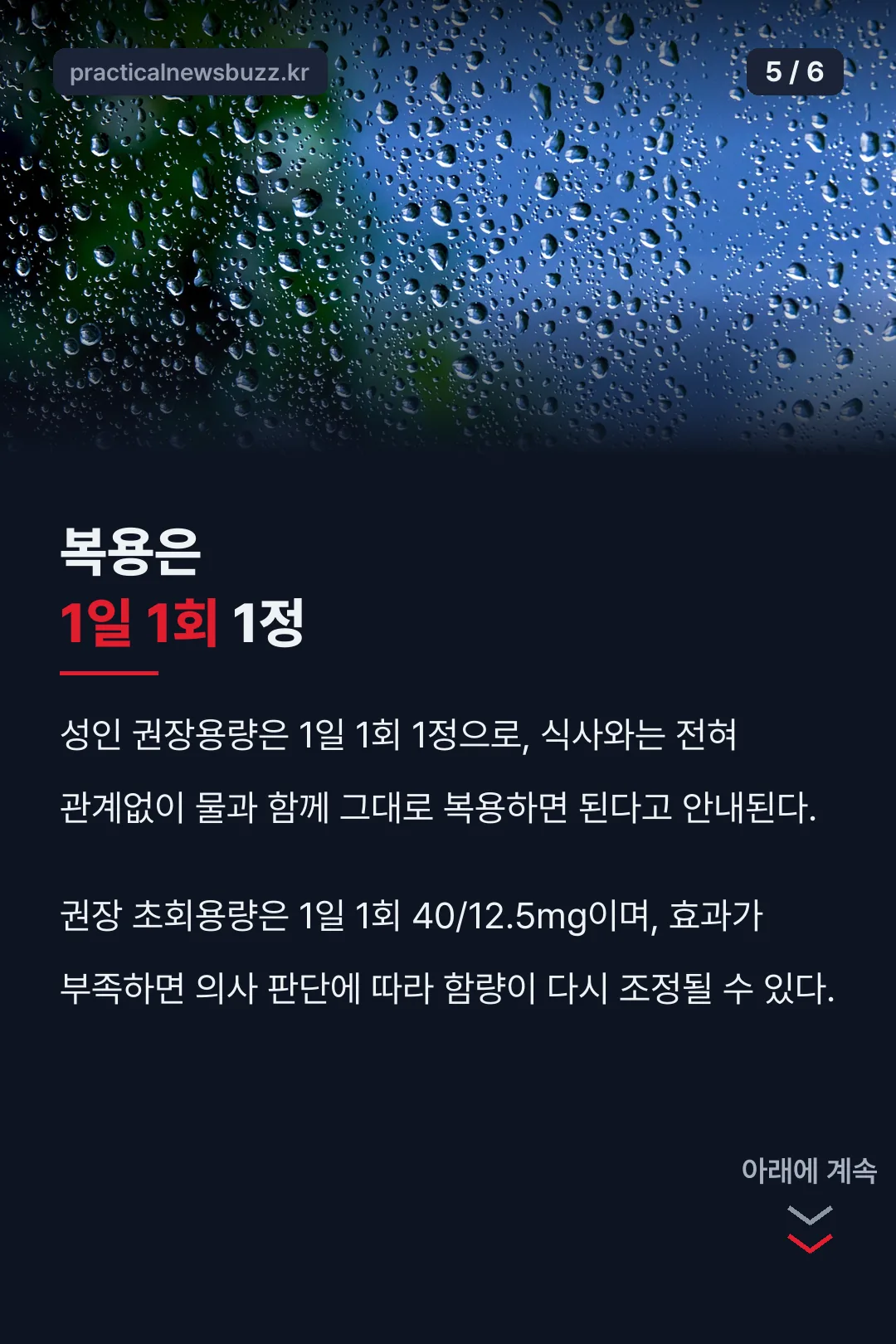 1일 1회 복용법