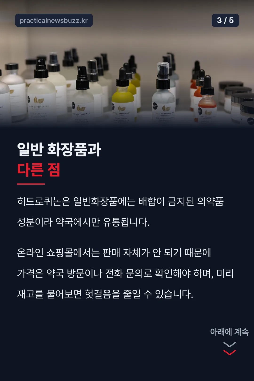 일반 화장품과 다른 점
