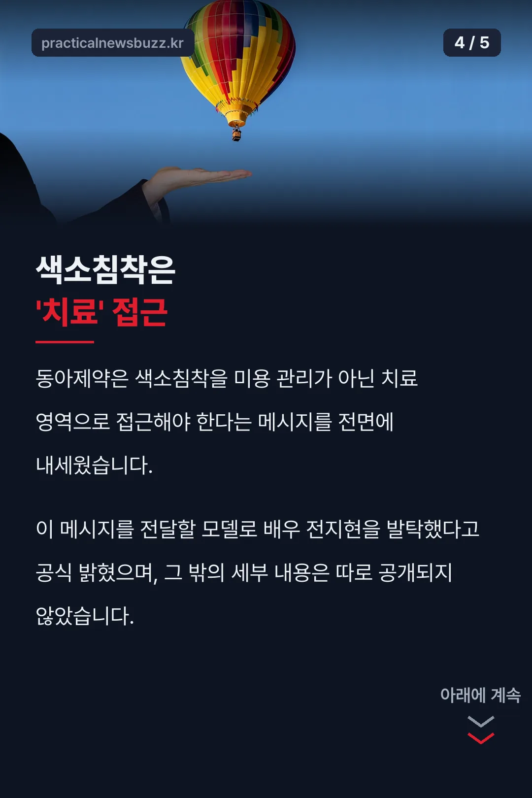 색소침착 치료 접근 배경