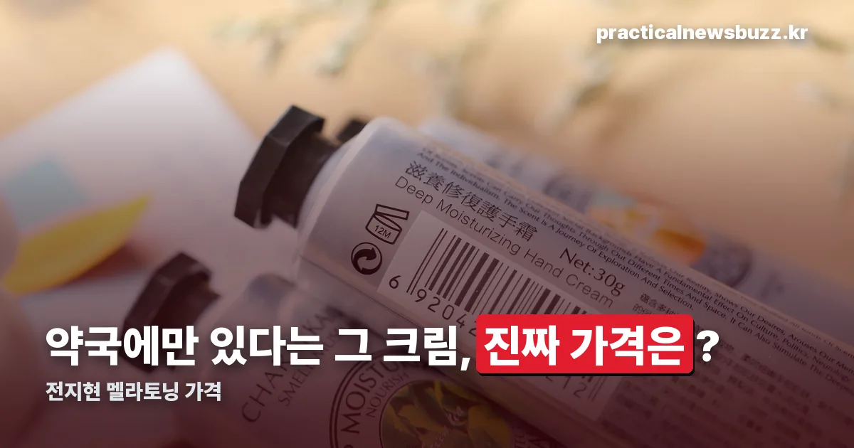 전지현 멜라토닝 가격 정리 썸네일