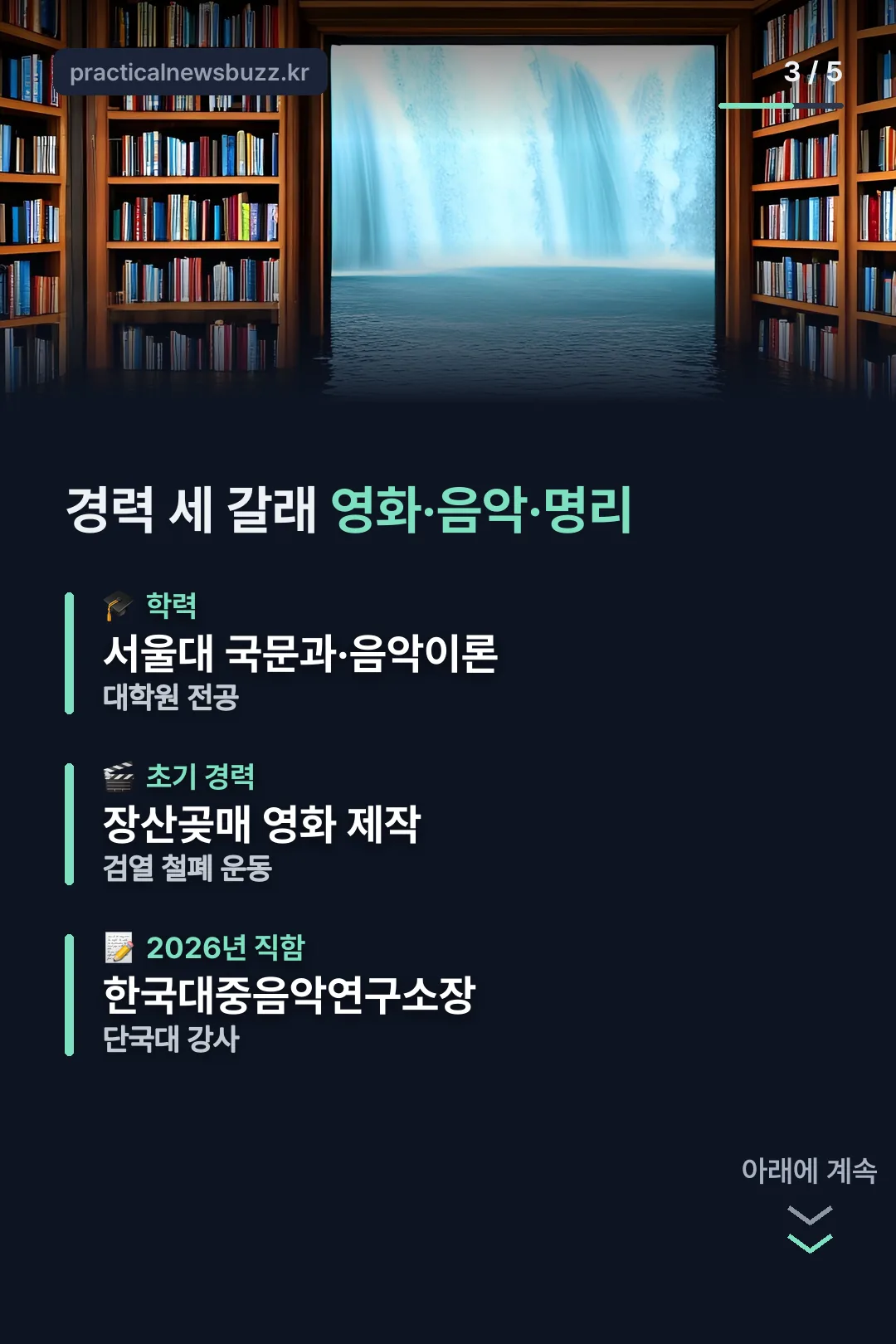 경력 세 갈래 영화·음악·명리