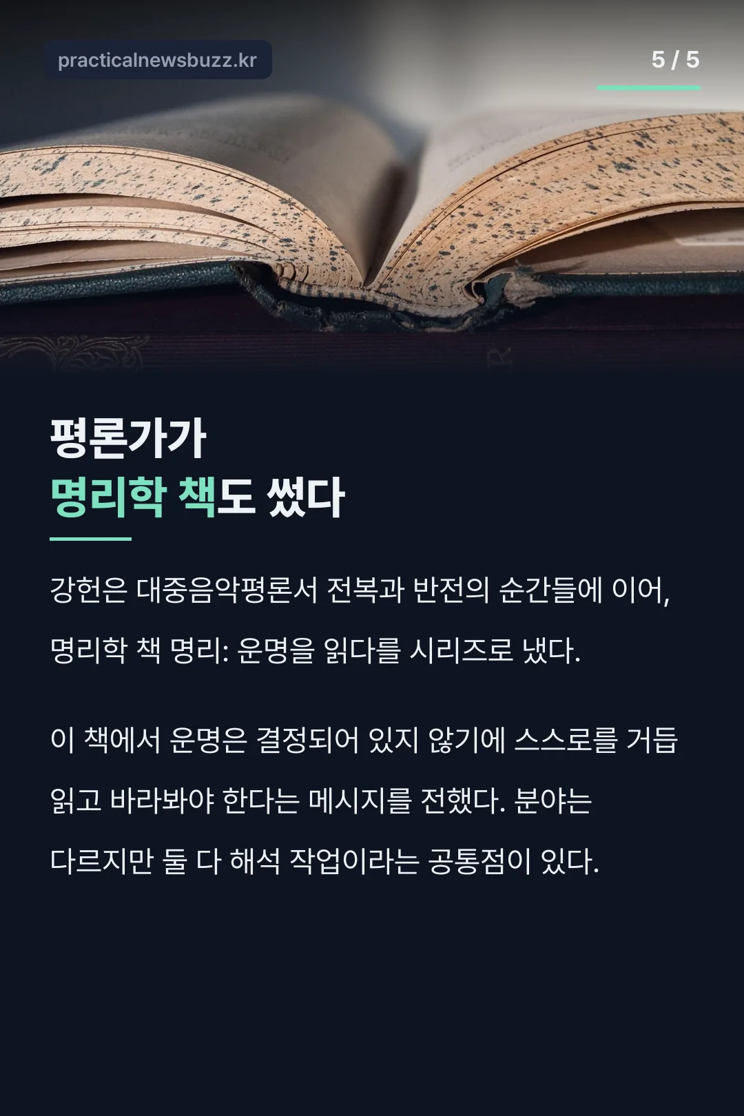 평론가가 명리학 책도 썼다