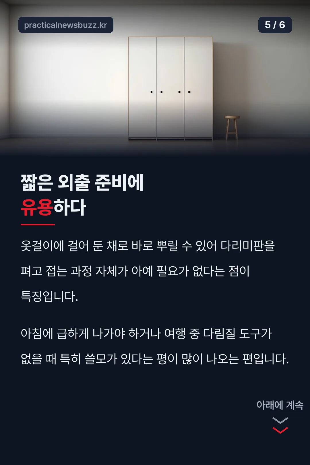 짧은 외출 준비 활용법