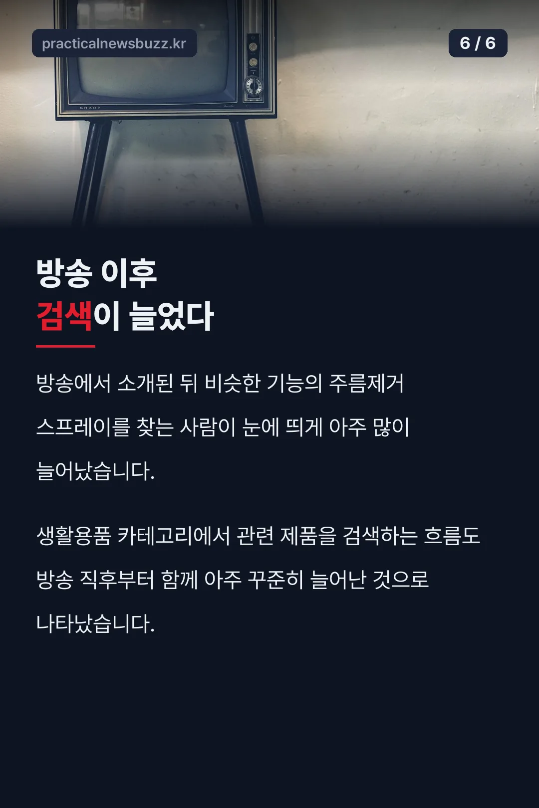 방송 이후 검색 반응