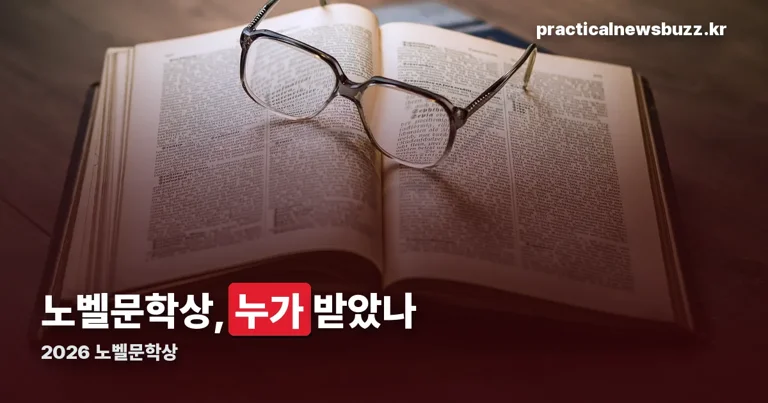 2026 노벨문학상 정리 썸네일