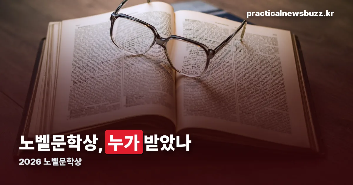 2026 노벨문학상 정리 썸네일
