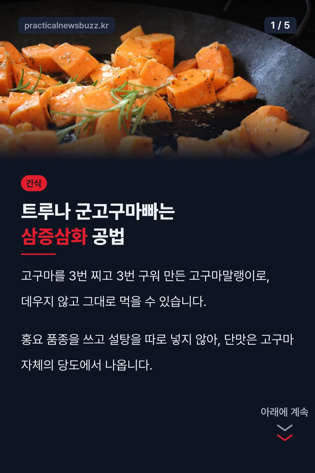 트루나 군고구마빠 삼증삼화 공법