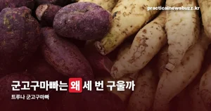트루나 군고구마빠, 세 번 찌고 세 번 굽는 이유