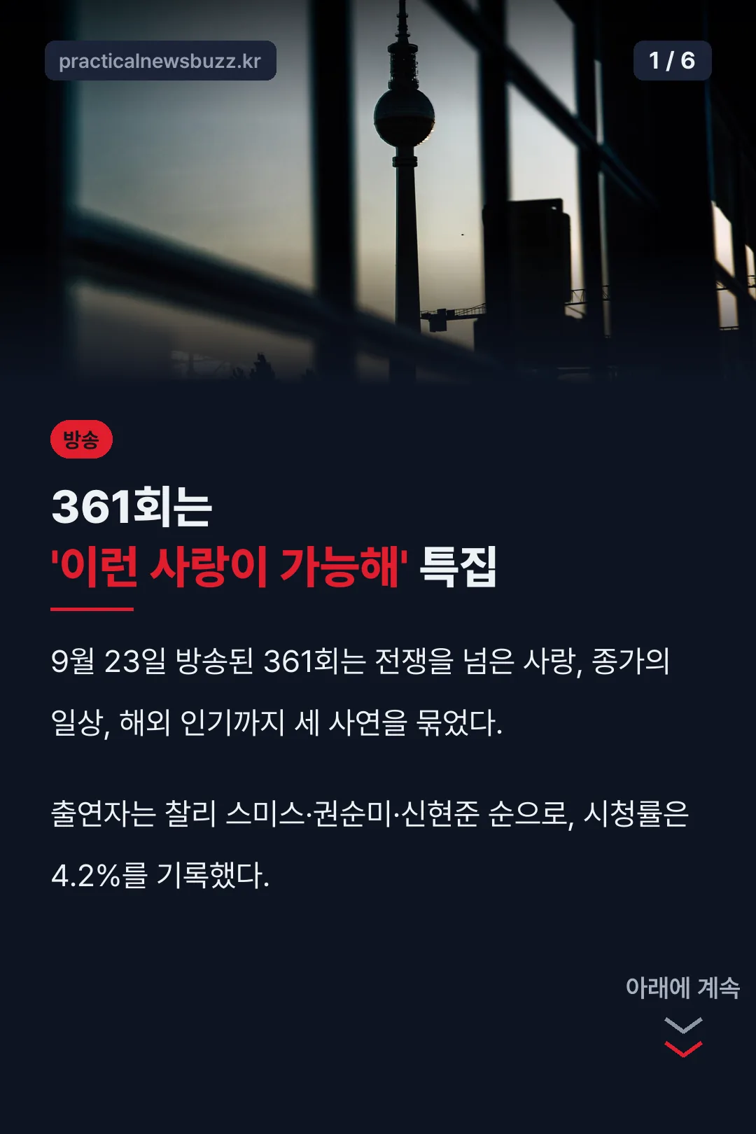 361회 이런 사랑이 가능해 특집